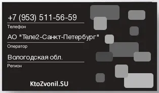 Кто звонил с 9535115659 - регион и оператор